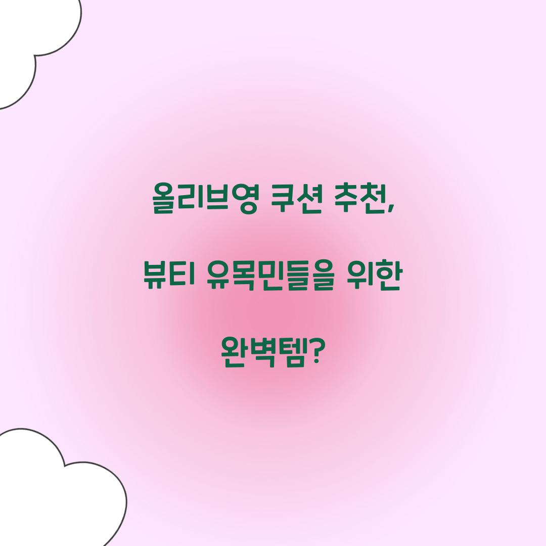 올리브영 쿠션