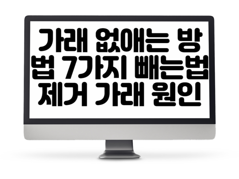 가래 없애는 방법 7가지
