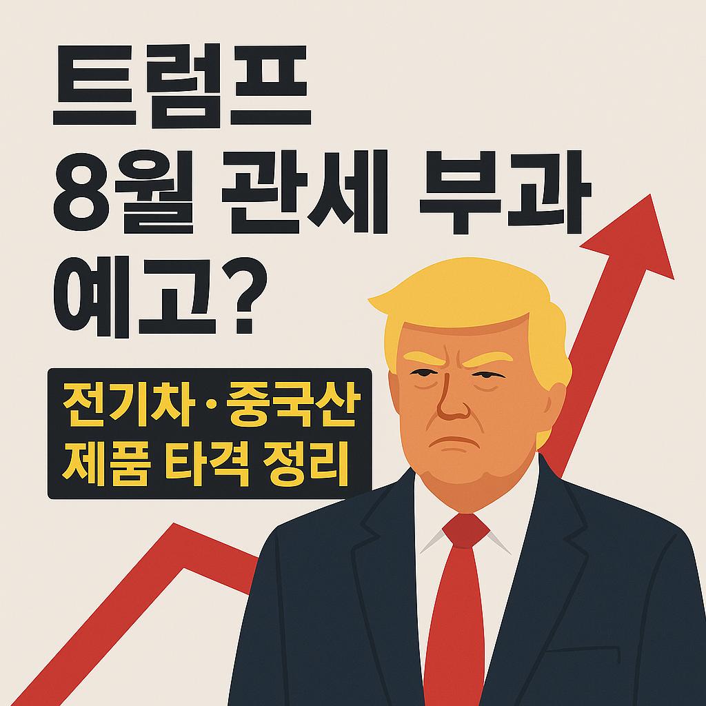 트럼프 8월 관세 부과 예고? 프럼트 일러스트 이미지와 치솟는 그래프가 포함 되어 있다