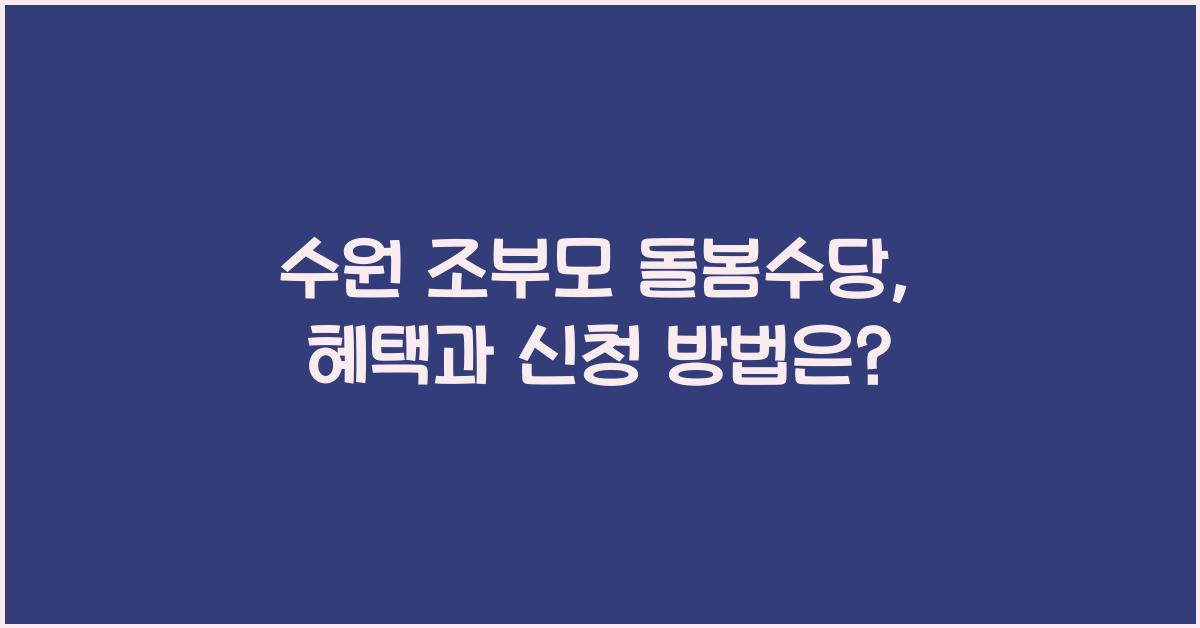 수원 조부모 돌봄수당