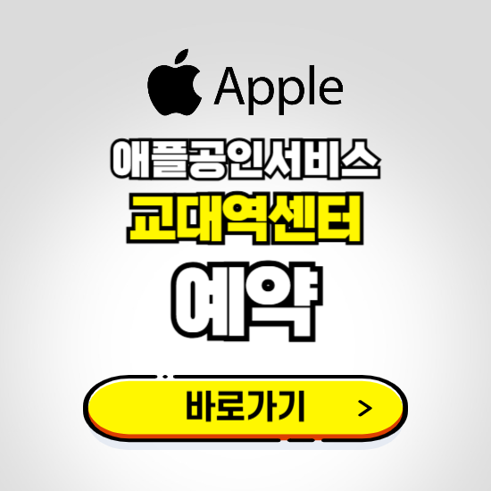 교대역센터 애플공인서비스 예약하기 ❘ A/S 신청 수리 영업시간 전화번호 찾기