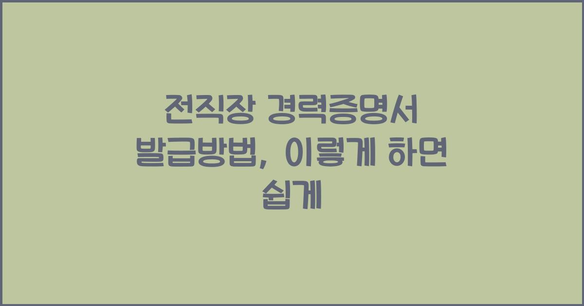 전직장 경력증명서 발급방법