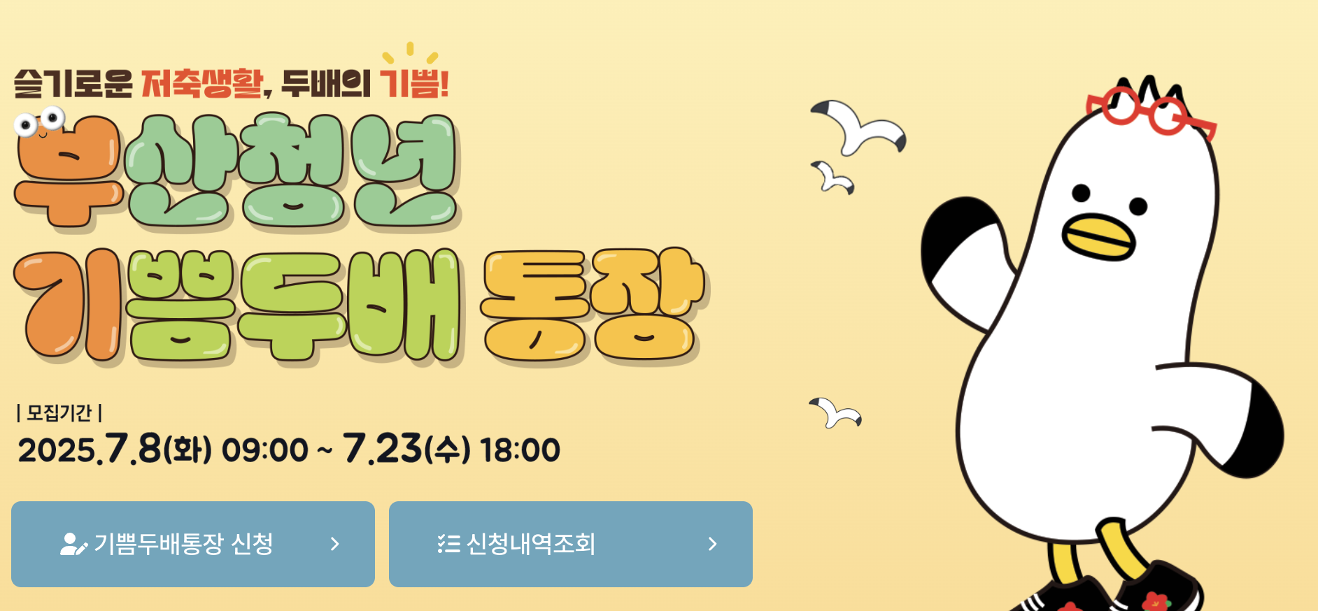 2025 부산청년기쁨두배통장 7월23일까지! – 누리집 신청방법 신청기간