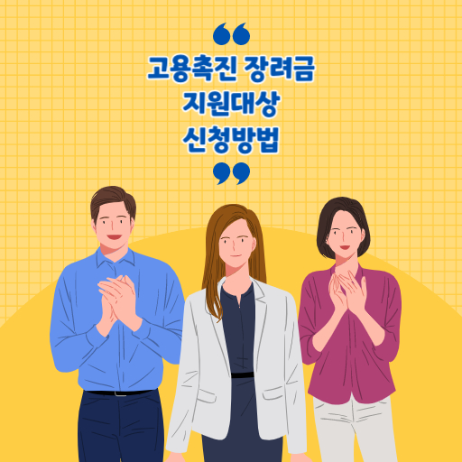 고용촉진장려금 지원 제도 표지