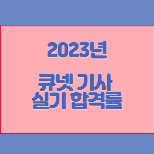 2023년도 정기&수시 기사 제1회 실기시험 채점 결과(Q-Net)