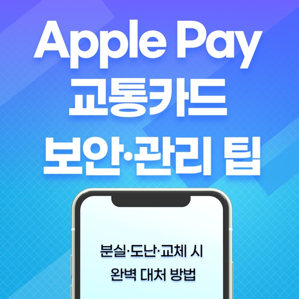 Apple Pay &amp; 지갑 앱 핵심 보안·관리 팁｜분실·도난·교체 시 완벽 대처법