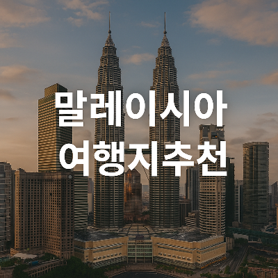 말레이시아 쿠알라룸푸르 스카이라인을 배경으로 말레이시아의 주요 여행지를 강조한 고화질 썸네일 이미지