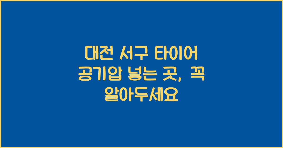 대전 서구 타이어 공기압 넣는 곳