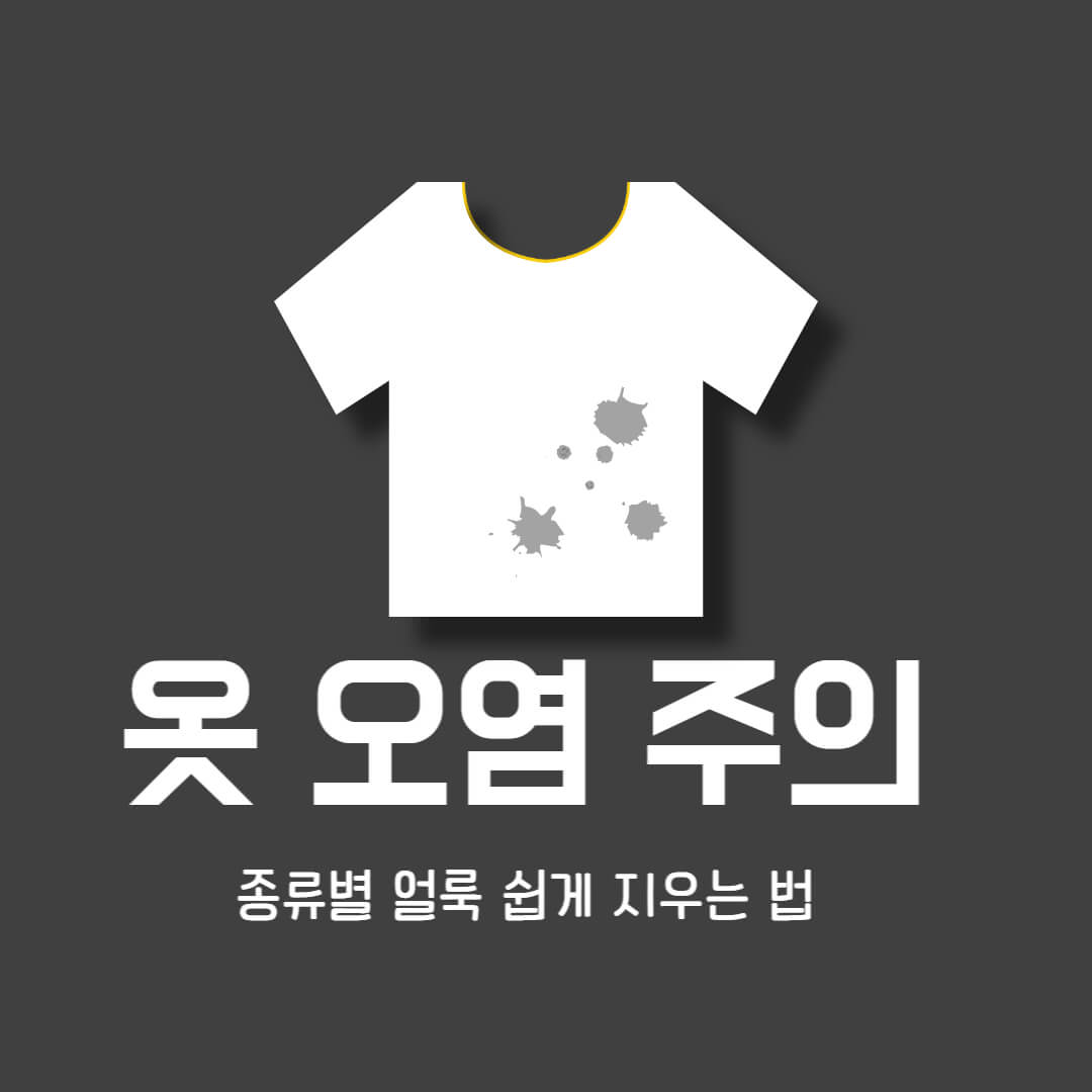 옷 얼룩 지우는 법 썸네일