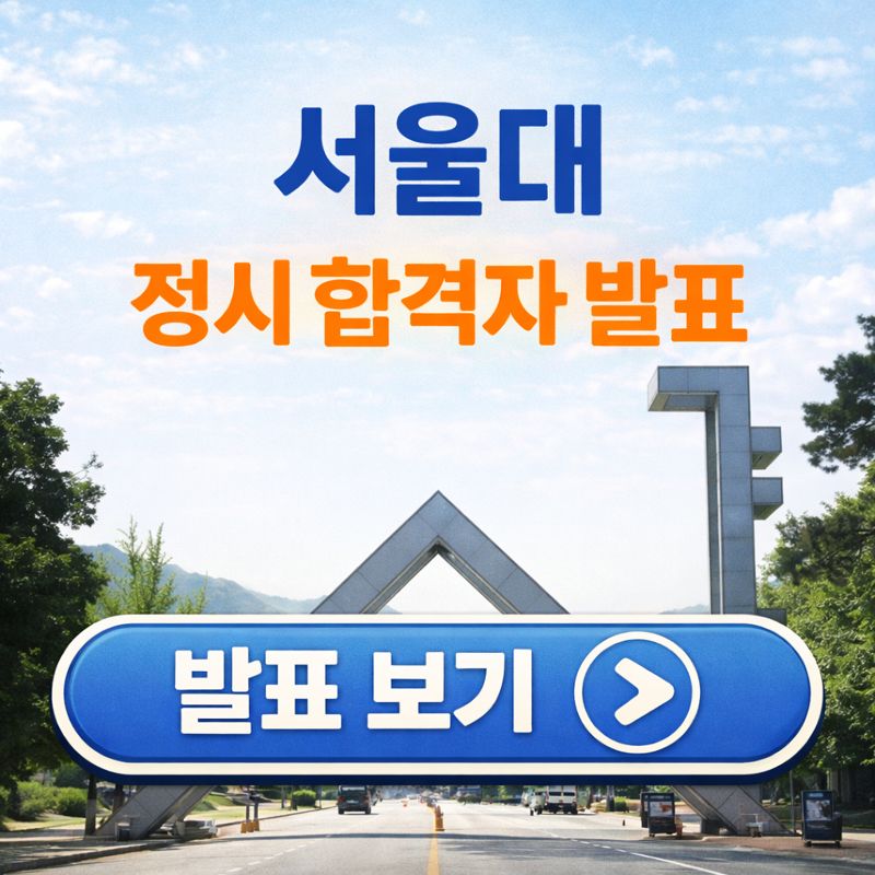 서울대학교 정시 합격자 발표 안내 이미지