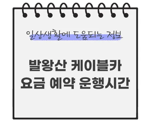 발왕산-케이블카-요금-예약-운행시간