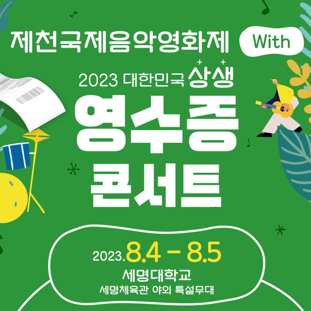 영수증 콘서트 포스터