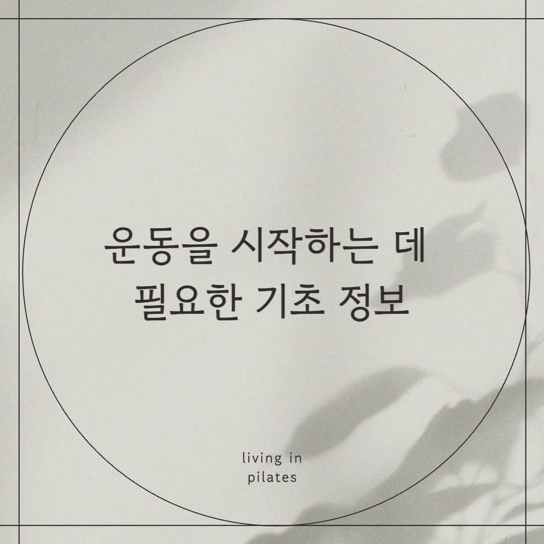 운동을 시작하는 데 필요한 기초 정보