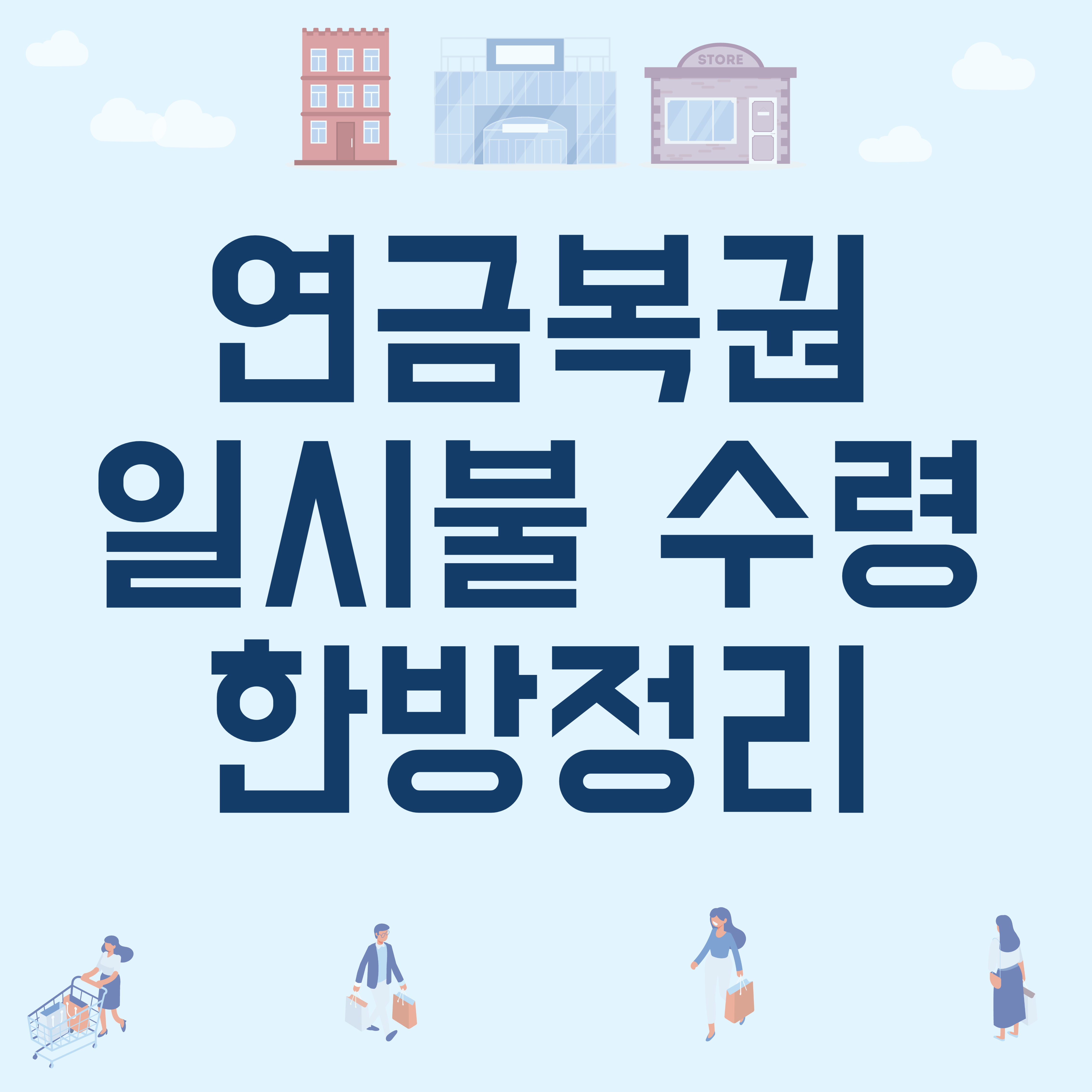 연금복권 일수불 수령 한방정리