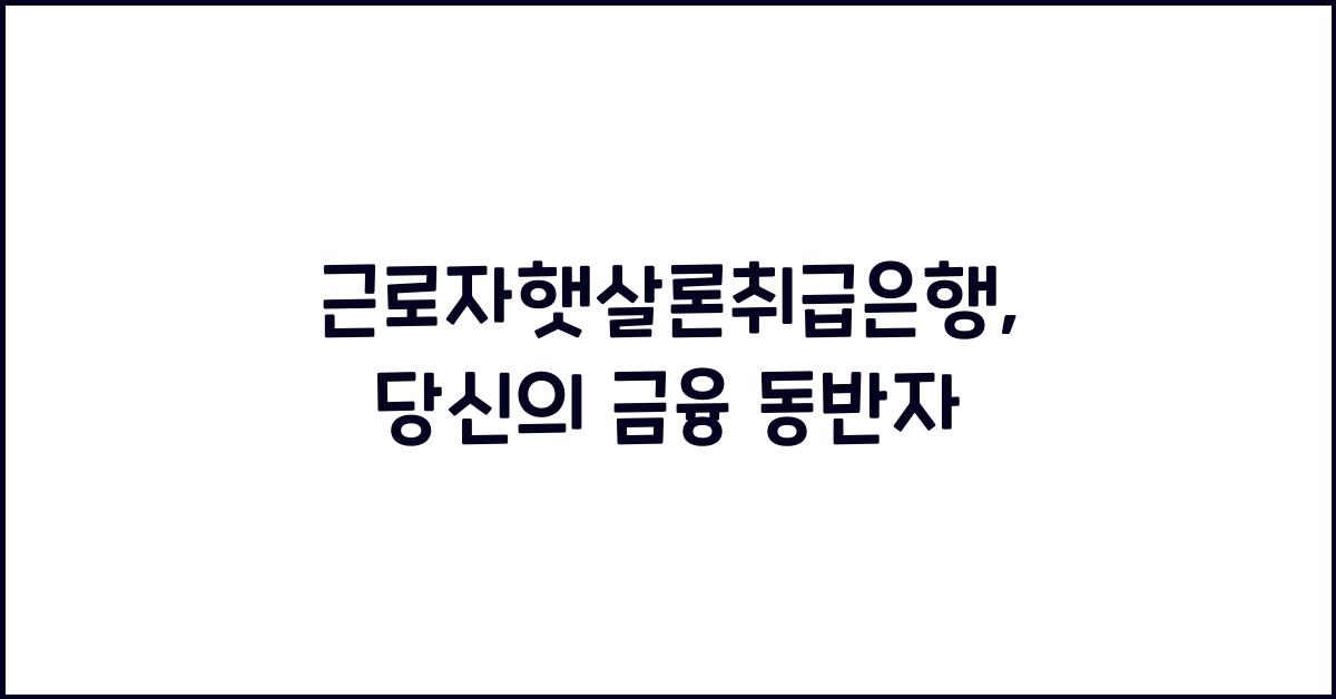 근로자햇살론취급은행