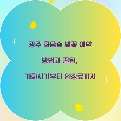 광주 화담숲 벚꽃 예약