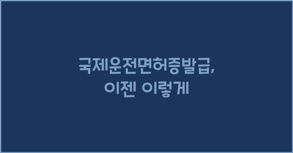 국제운전면허증발급