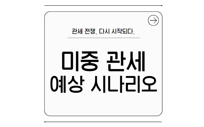 미중관세협상, 다시 불붙은 관세 전쟁의 앞으로의 시나리오