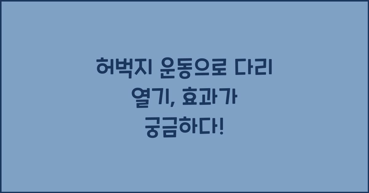 허벅지 운동