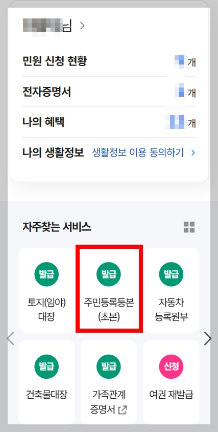주민등록등본 발급 서비스가 있는 스마트폰 정부24 화면입니다.