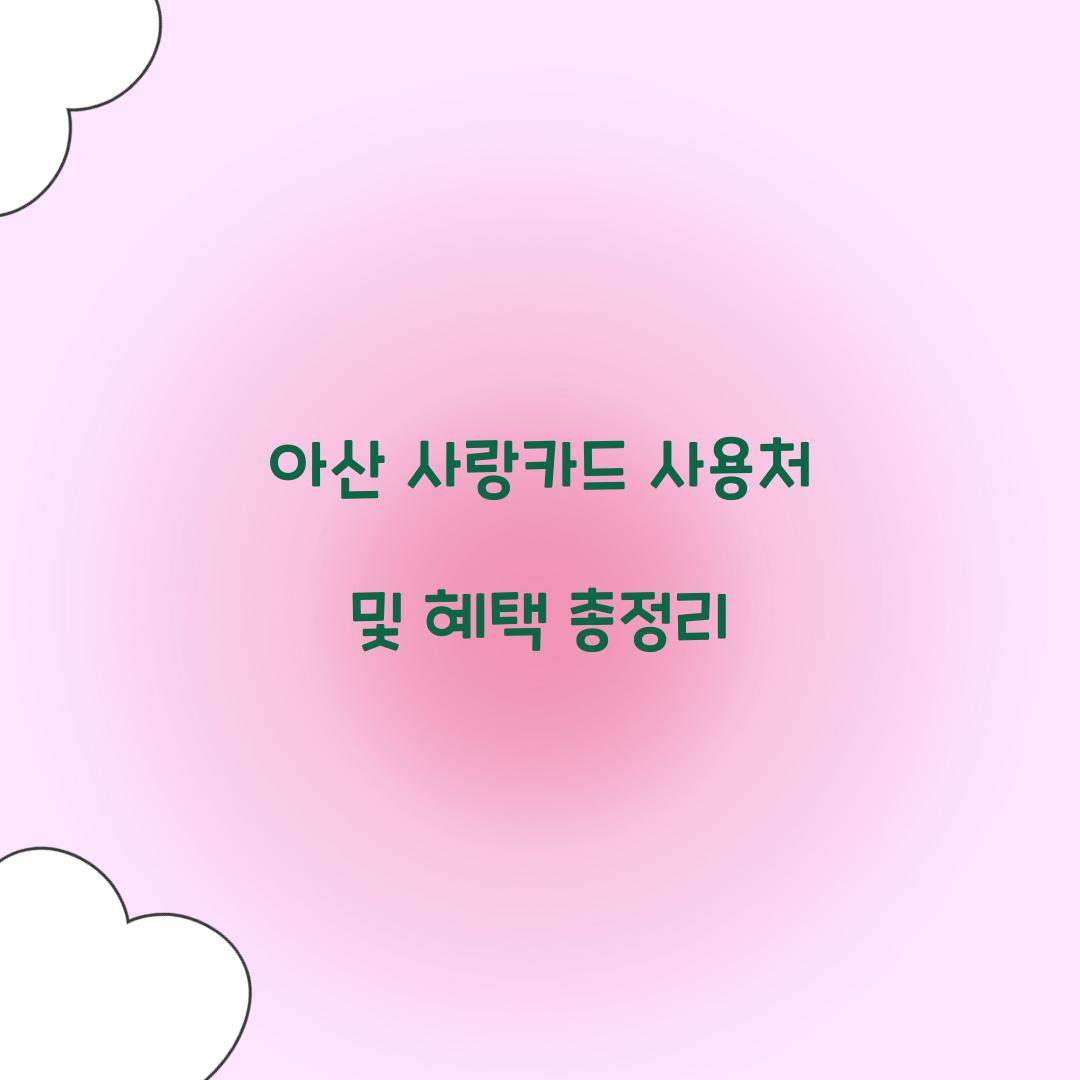 아산 사랑카드 사용처