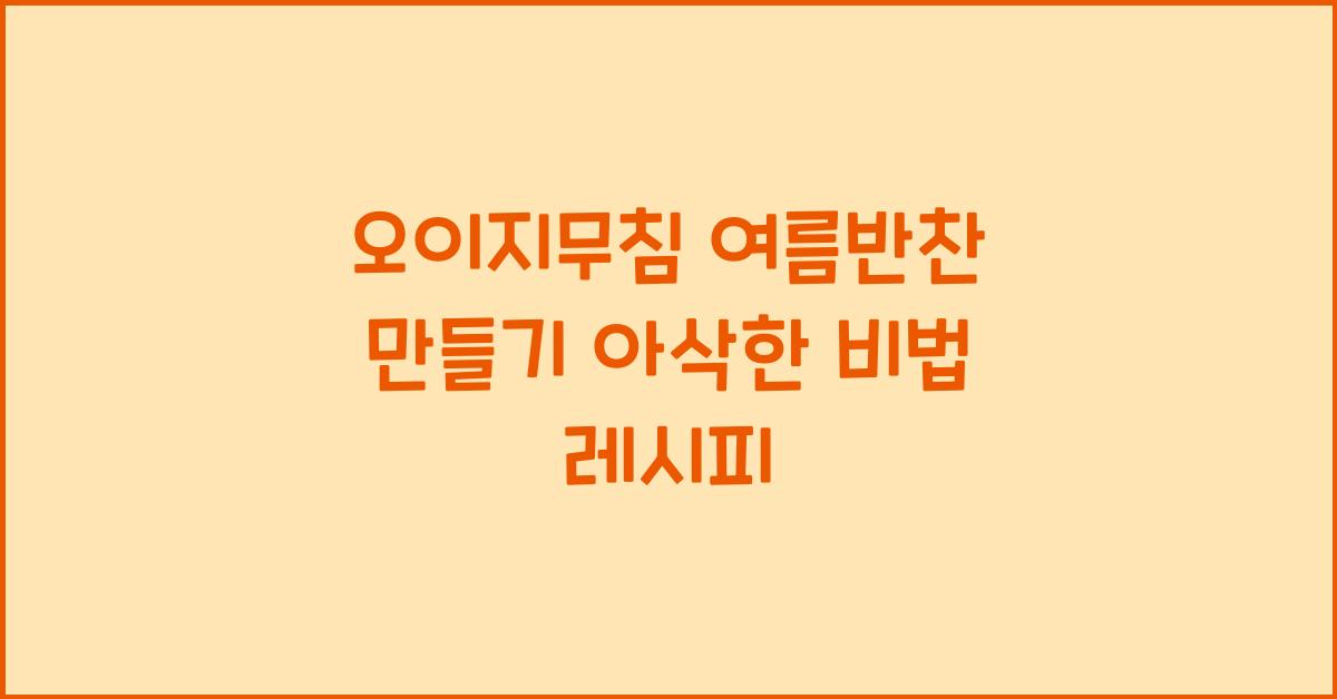 오이지무침 여름반찬 만들기