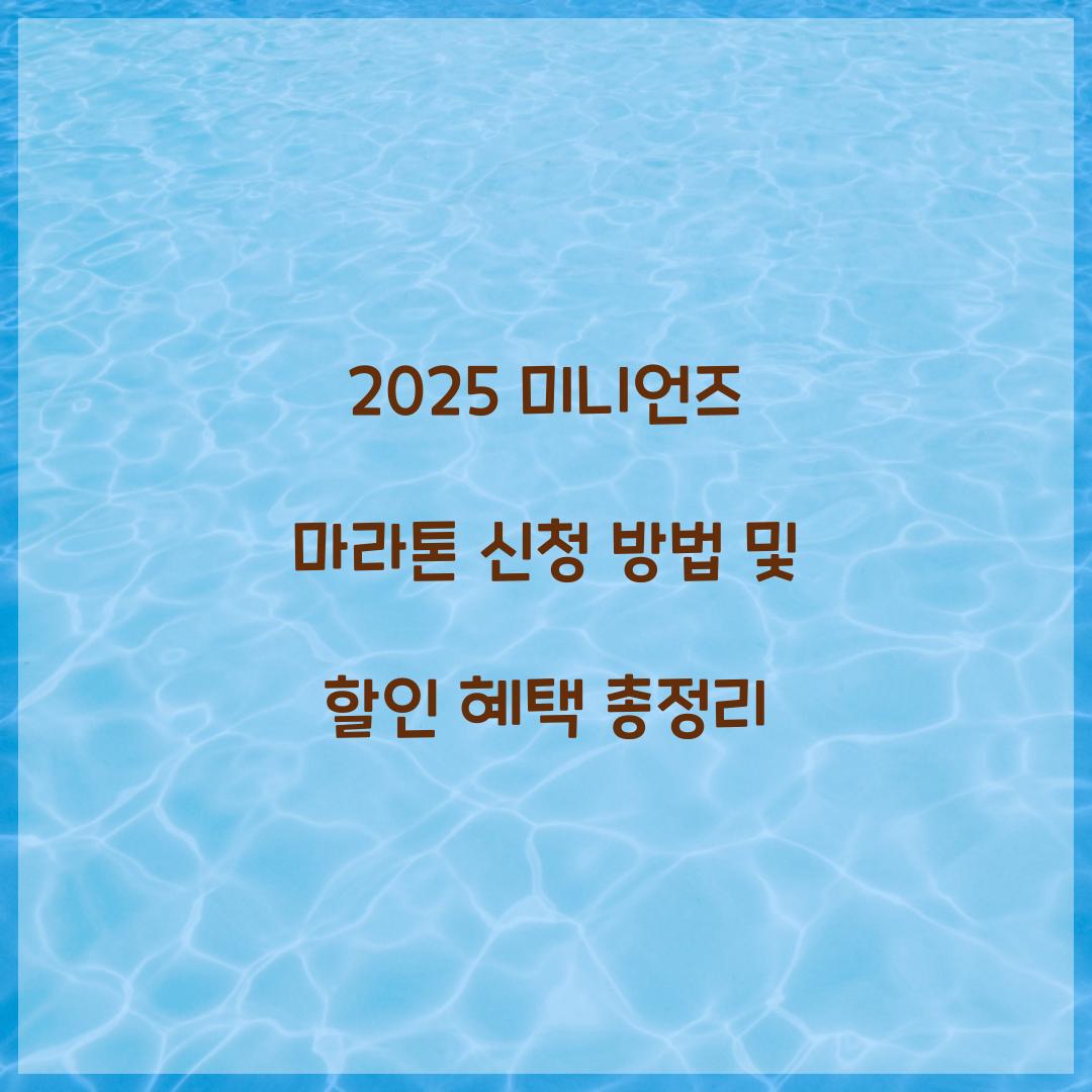 2025 미니언즈 마라톤