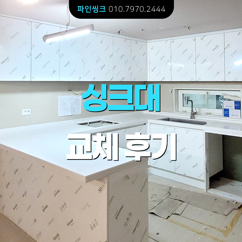 부천 상동 싱크대 교체 후기