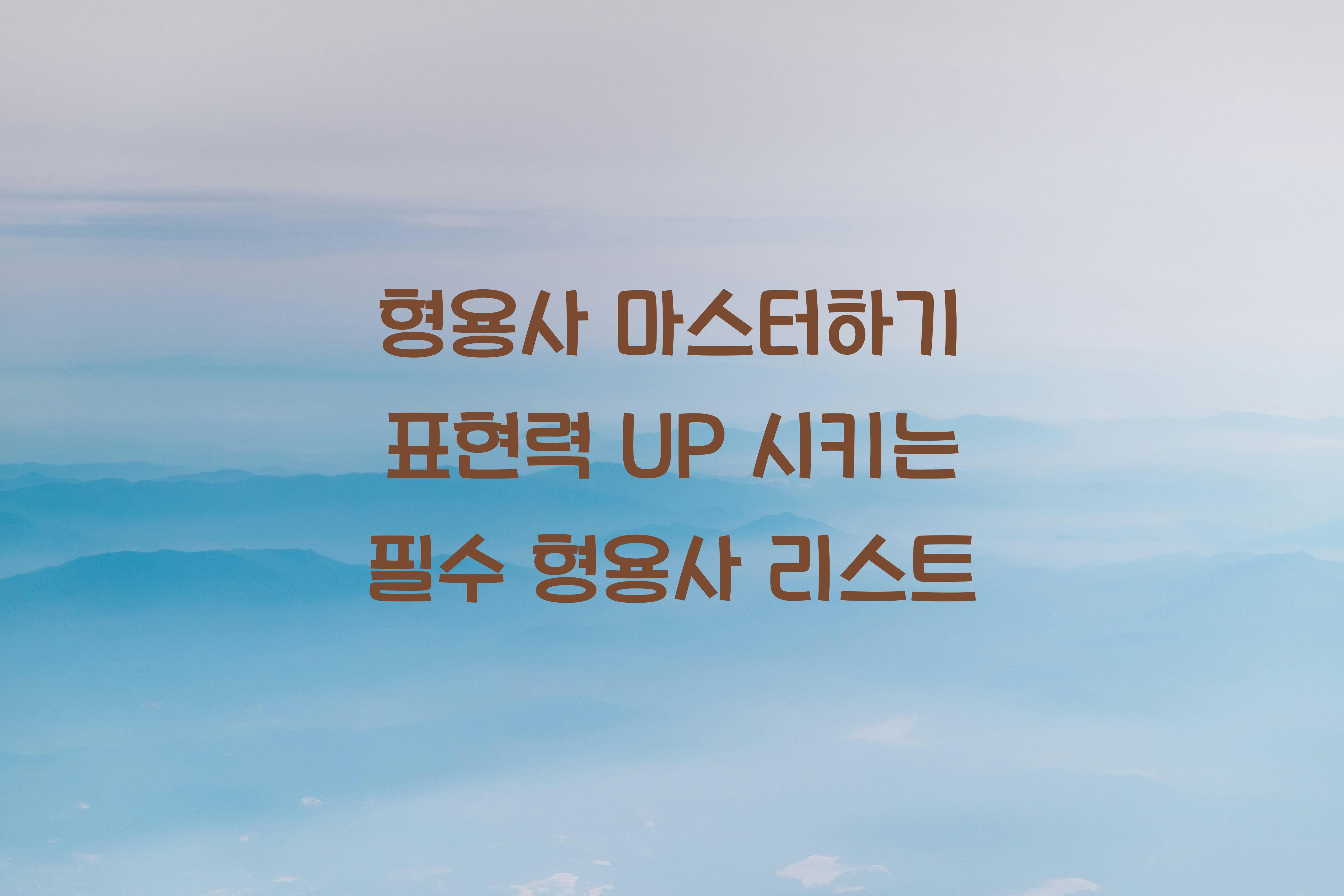 형용사