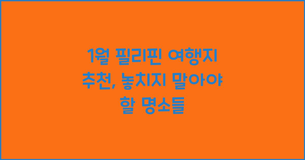 1월 필리핀 여행지 추천