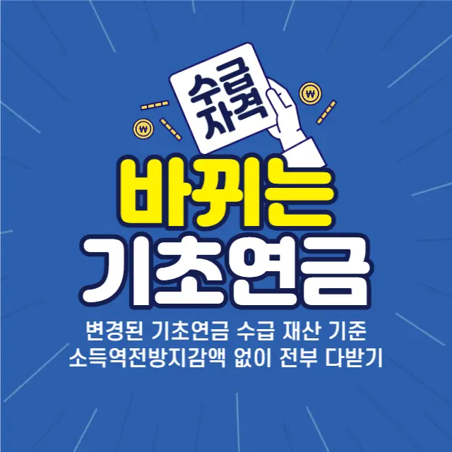 기초연금-수급자격