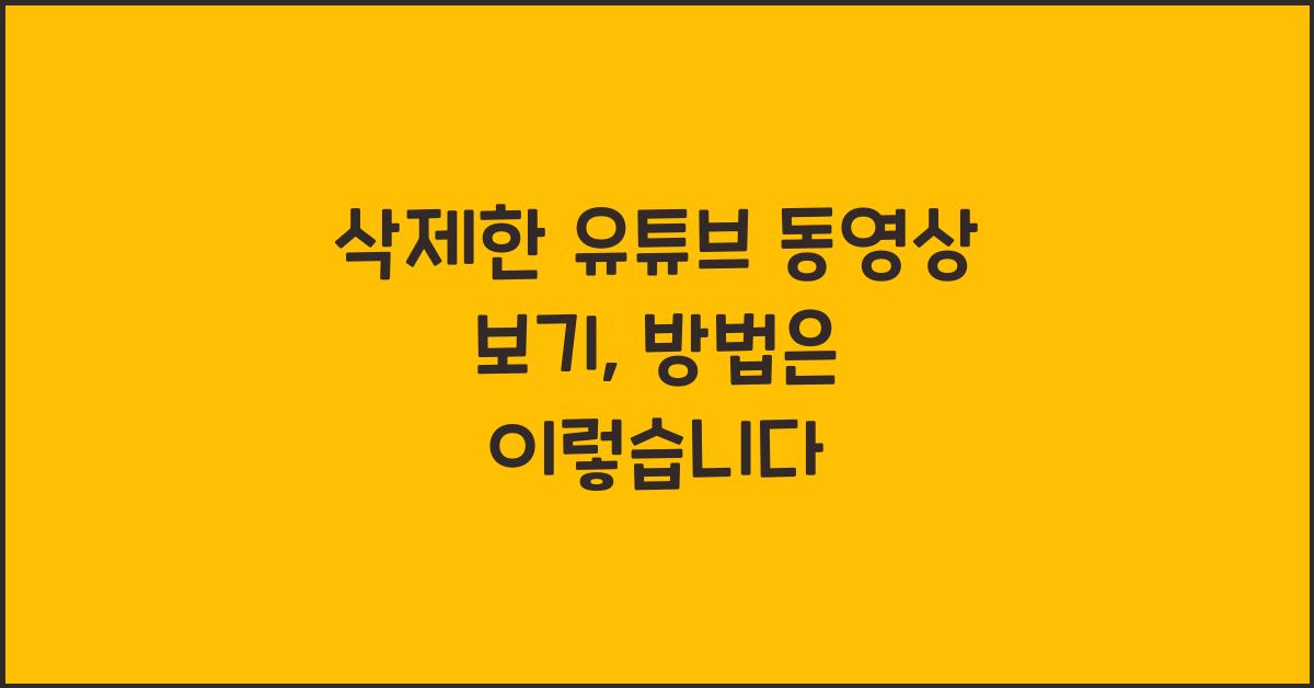 삭제한 유튜브 동영상 보기