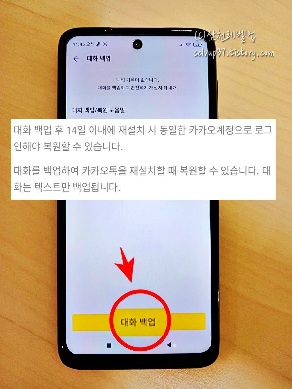 카카오톡 대화백업 실행