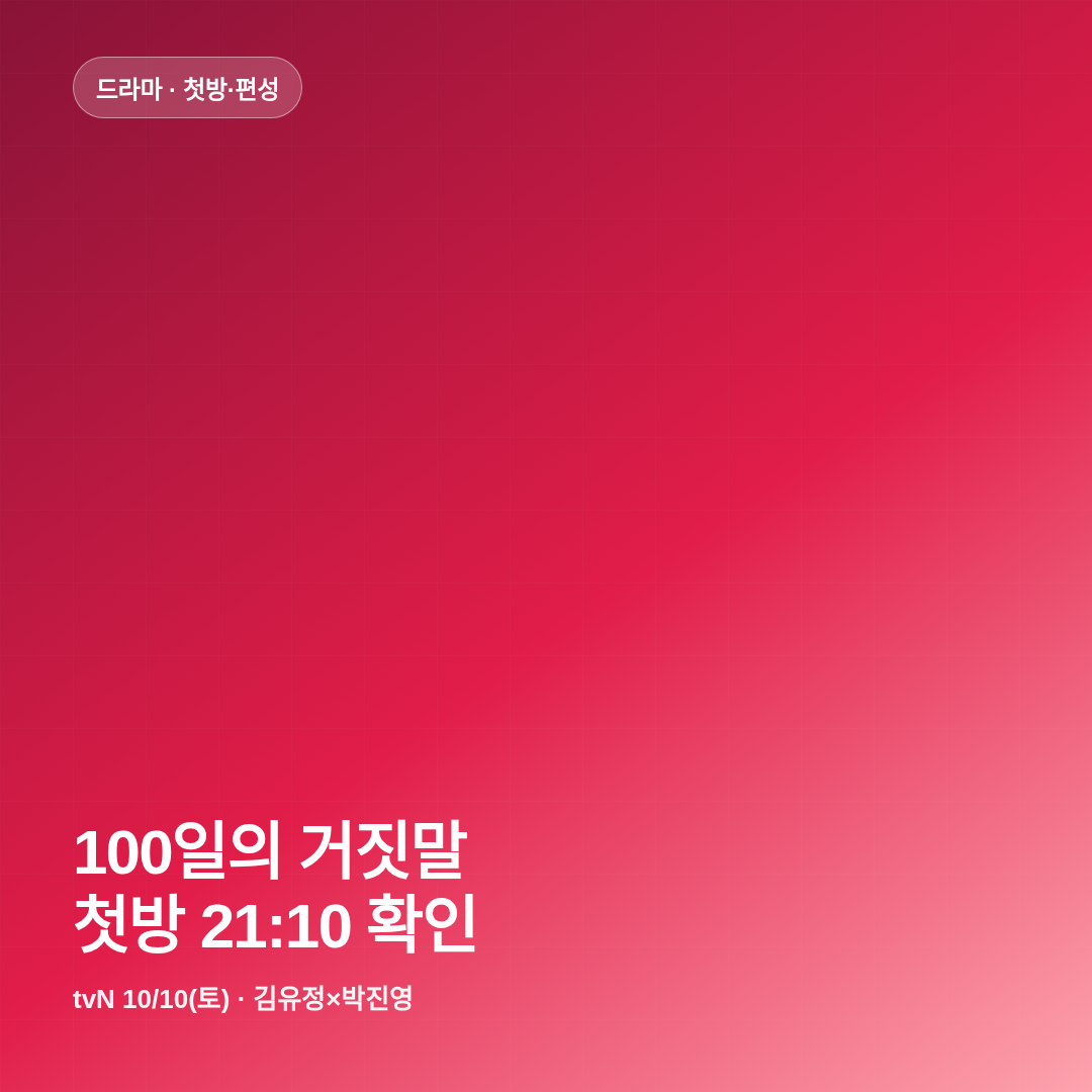 100일의 거짓말 첫방 방송시간 확인 썸네일