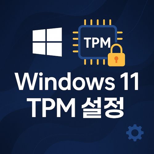 Windows 11 TPM 설정 섬네일
