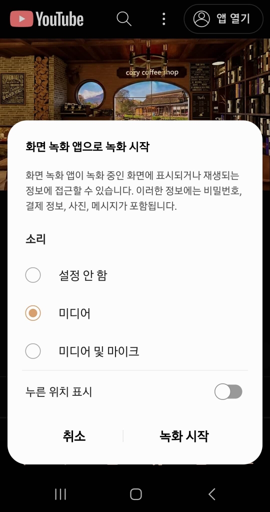 갤럭시 화면 녹화 소리 선택