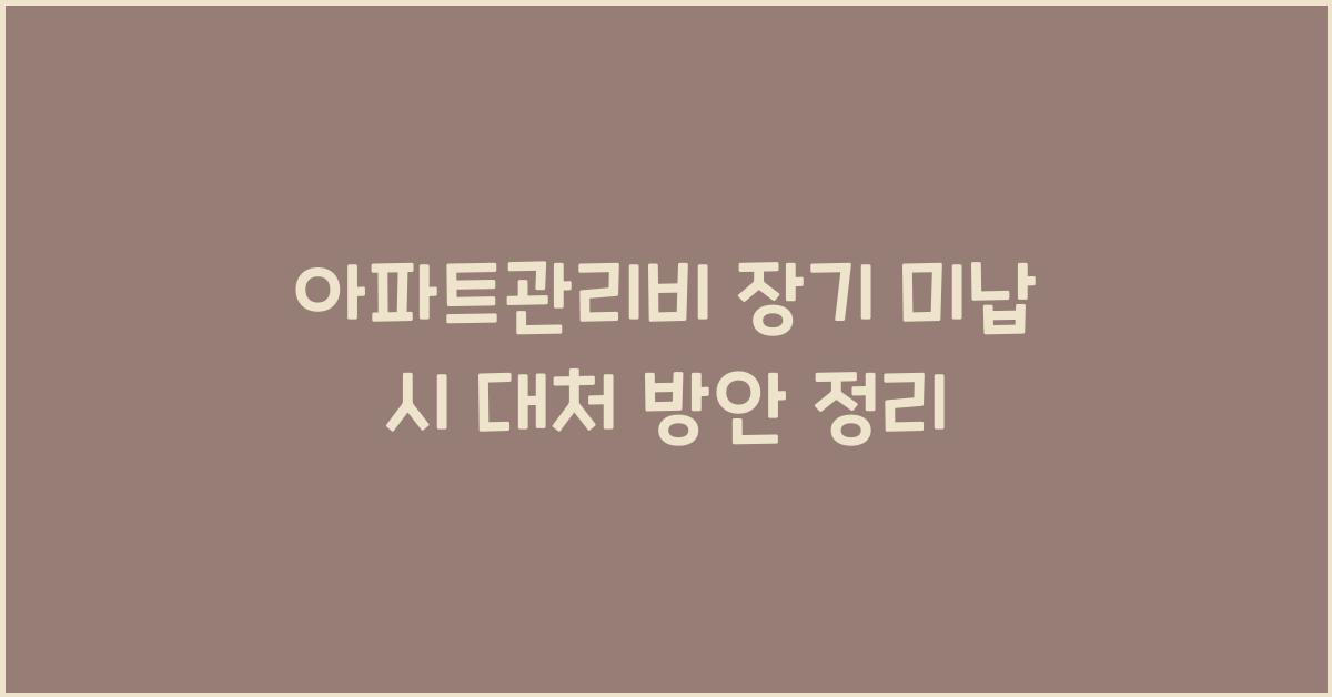아파트관리비 장기 미납 시 대처