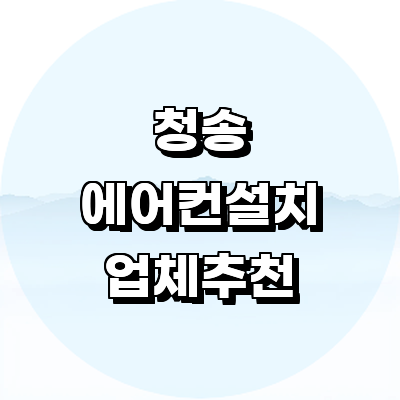 청송군 에어컨설치