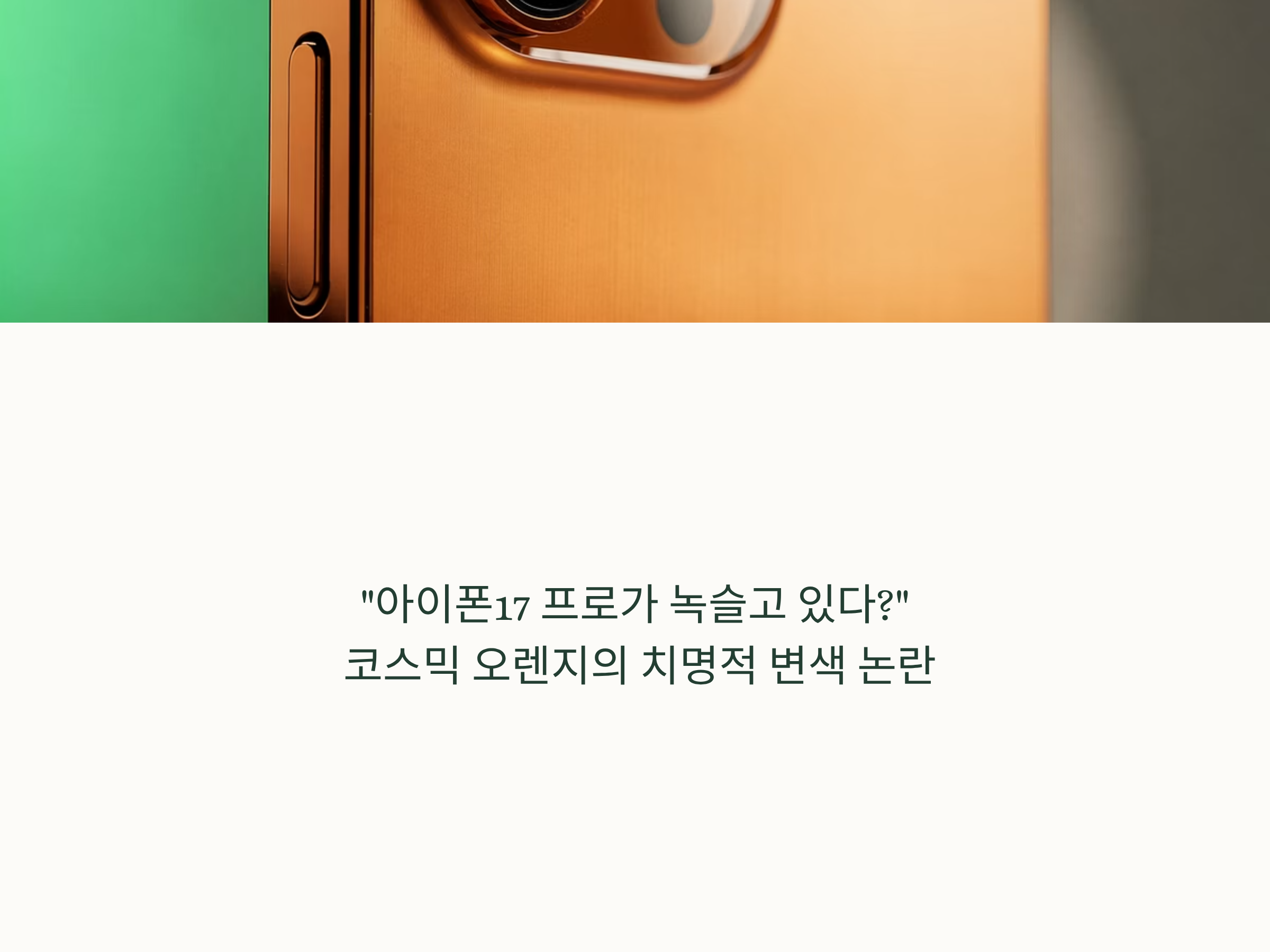 "아이폰17 프로가 녹슬고 있다?" 코스믹 오렌지의 치명적 변색 논란, 진실은 무엇일까?