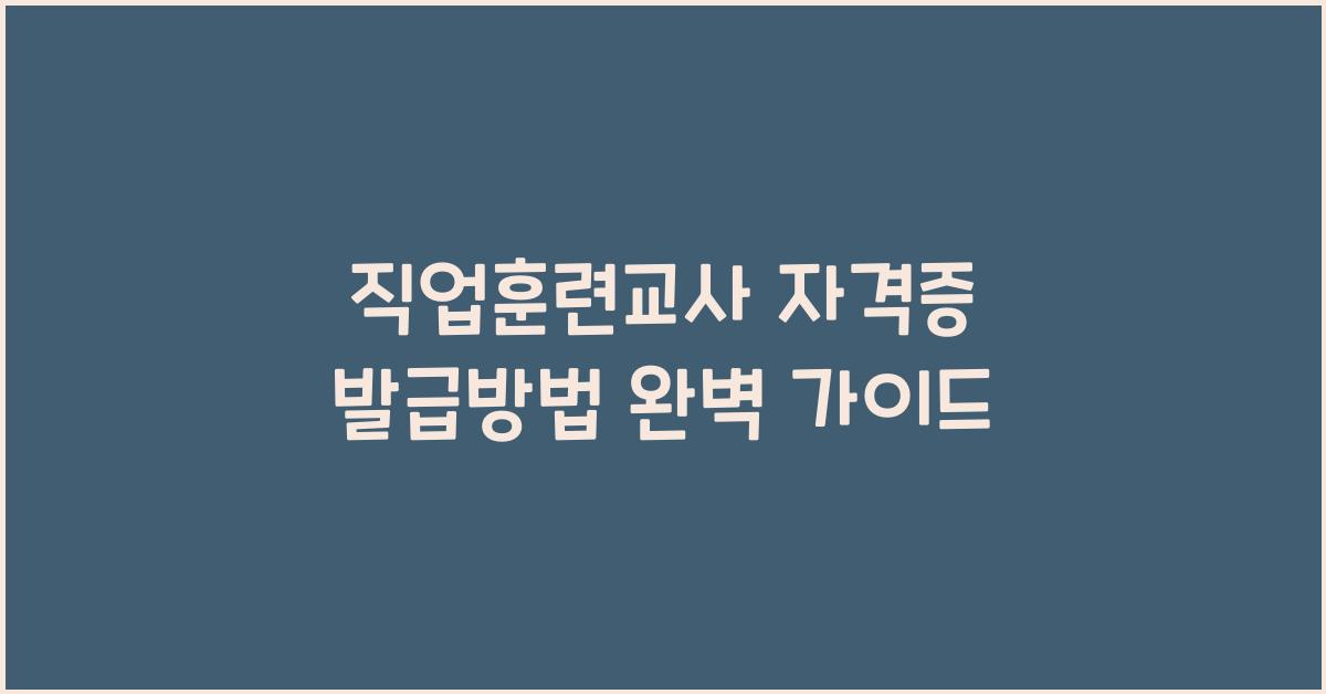 직업훈련교사 자격증 발급방법