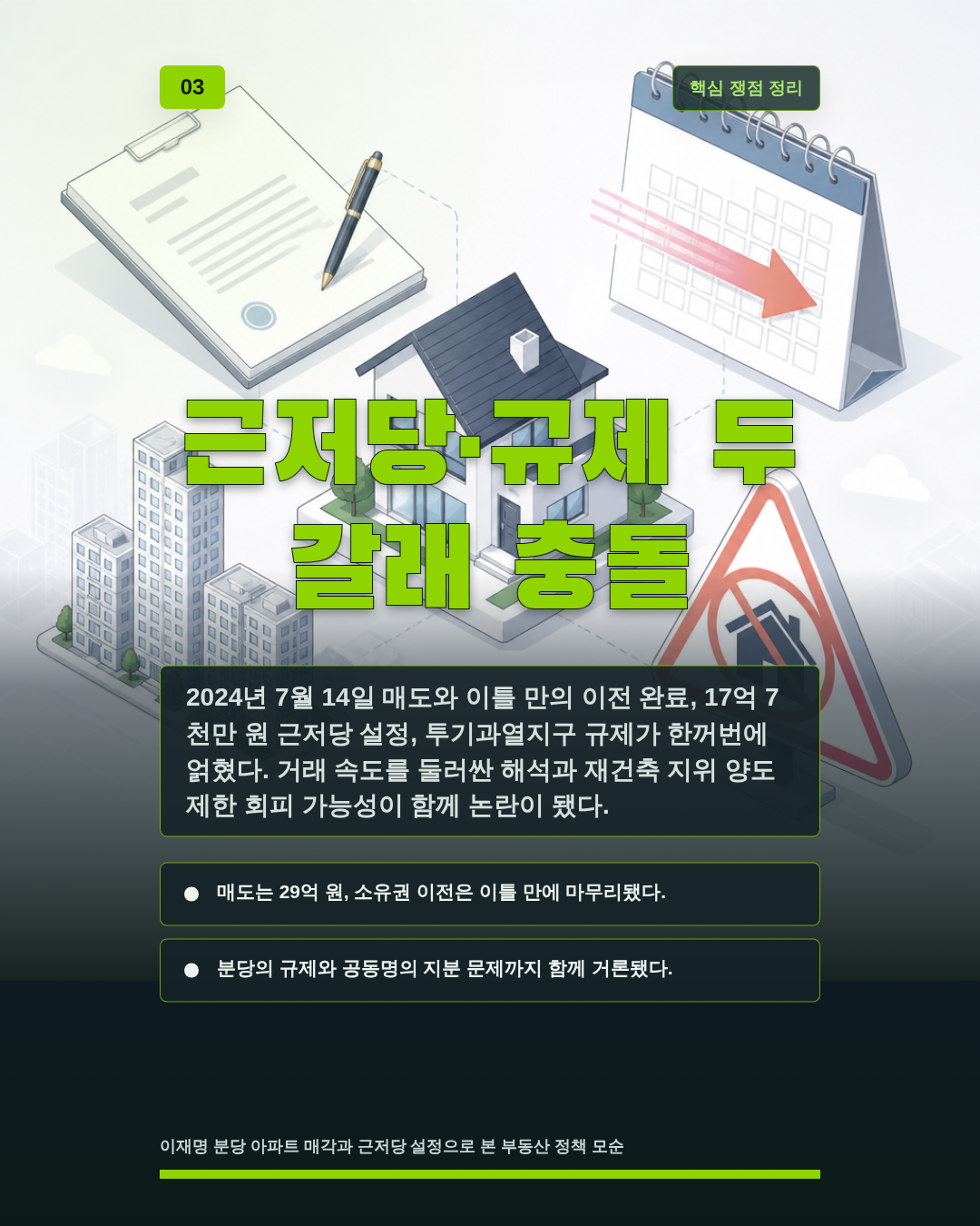 근저당&middot;규제 두 갈래 충돌