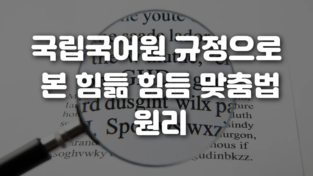 국립국어원 규정으로 본 힘듦 힘듬 맞춤법 원리