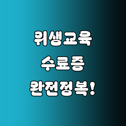 축산물 위생교육 교육기관별 이수 확인..