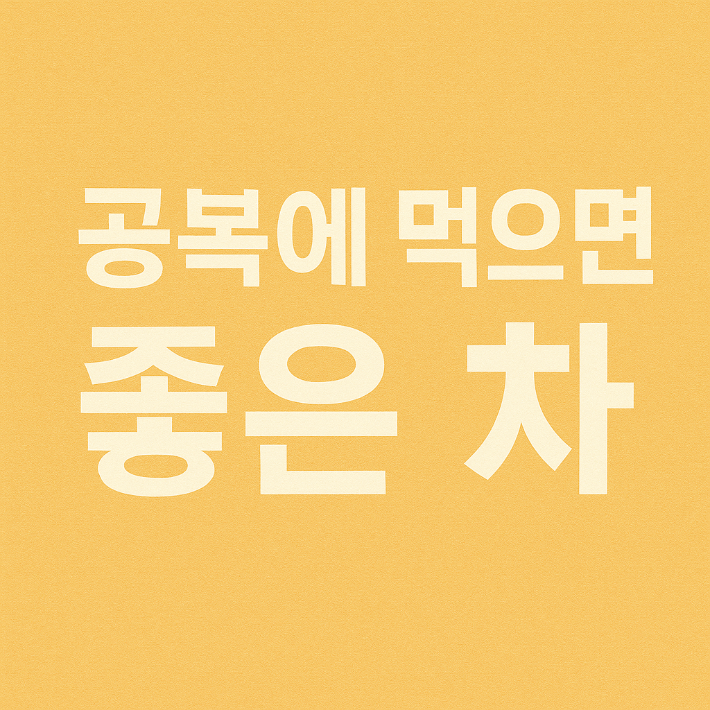 공복에 먹으면 좋은차