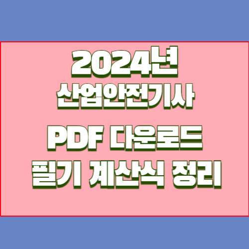 산업안전기사 필기 계산식 정리의 2024년 업데이트를 간략한 PDF 요약본으로 미리 확인하세요! 📄