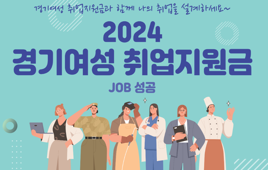 경기여성취업지원금