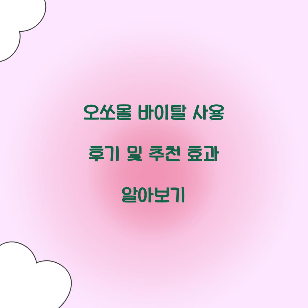 오쏘몰 바이탈