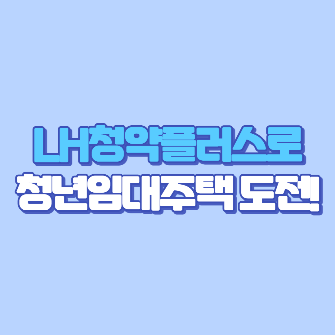 LH청약플러스로 청년임대주택 도전! 신청 방법부터 경쟁률 확인, 당첨자 발표까지 한눈에💡