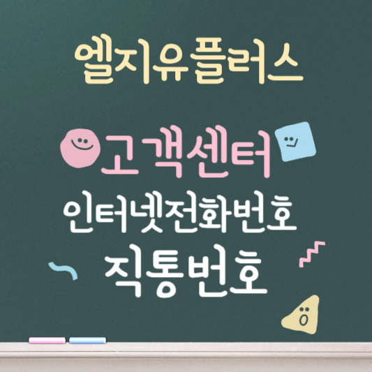 엘지유플러스 인터넷 고객센터 대표번호 고객센터 직통번호