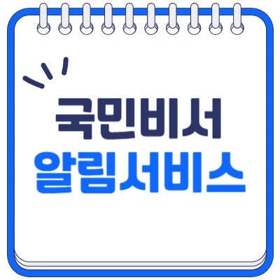 국민비서 알림서비스 신청 방법